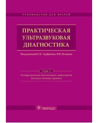 Практическая ультразвуковая диагностика. Руководство для врачей. Том 3. Ультразвуковая диагностика заболеваний женских половых органов