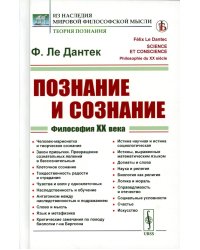 Познание и сознание: Философия ХХ века. Пер. с фр.