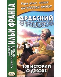 Арабский с улыбкой. 100 историй о Джохе