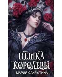 Пешка королевы (#2)