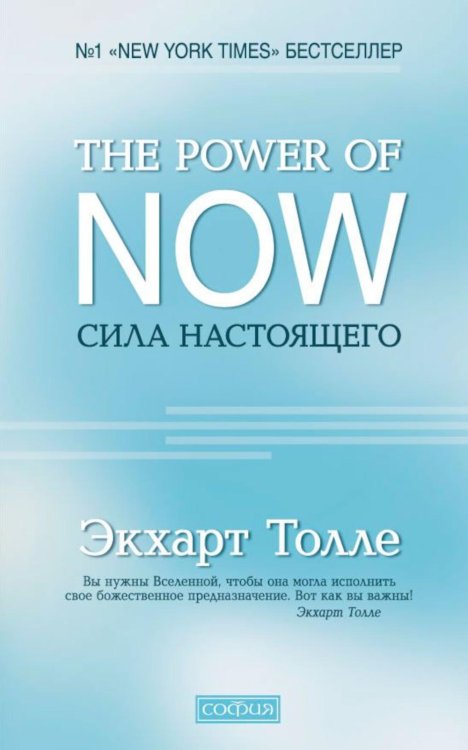 Сила настоящего. The Power of Now. Руководство к духовному пробуждению