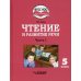 Чтение и развитие речи. 5 класс. Учебник. Адаптированные программы. В 2-х частях. Часть 1. ФГОС ОВЗ