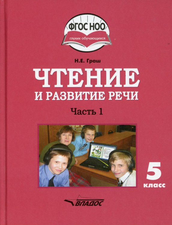 Чтение и развитие речи. 5 класс. Учебник. Адаптированные программы. В 2-х частях. Часть 1. ФГОС ОВЗ