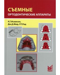 Съемные ортодонтические аппараты. 3-е изд