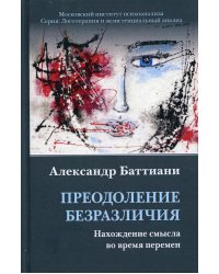 Преодоление безразличия. Нахождение смысла во время перемен