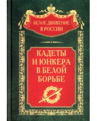 Кадеты и юнкера в Белой борьбе и на чужбине