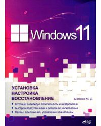 Windows 11. Установка, настройка, восстановление