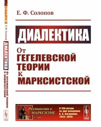 Диалектика: От гегелевской теории к марксистской. (№ 161.)