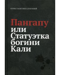 Пангапу или Статуэтка богини Кали