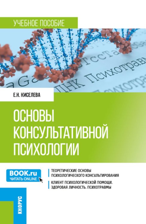 Основы консультативной психологии: Учебное пособие