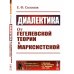 Диалектика: От гегелевской теории к марксистской. (№ 161.)