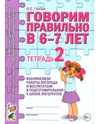 Говорим правильно в 6-7 лет. Тетрадь 2 взаимосвязи работы логопеда и воспитателя в подготовительной к школе логогруппе. А4