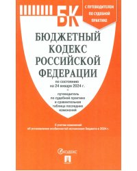 Бюджетный кодекс РФ по состоянию на 24.01.2024 с таблицей изменений