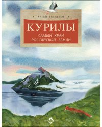 Курилы. Самый край Российской земли