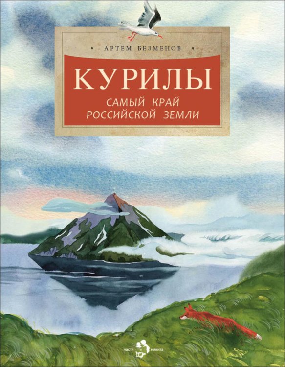 Курилы. Самый край Российской земли