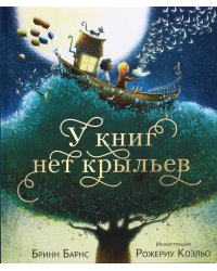 У книг нет крыльев