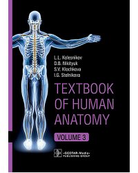 Textbook of Human Anatomy. In 3 vol. Vol. 3. Nervous system. Esthesiology: на англ.яз