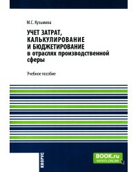 Учет затрат, калькулирование и бюджетирование в отраслях производственной сферы: Учебное пособие