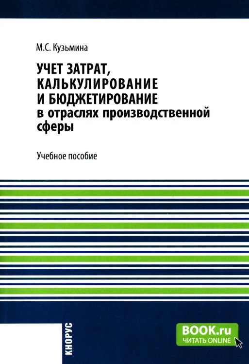 Учет затрат, калькулирование и бюджетирование в отраслях производственной сферы: Учебное пособие