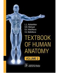 Textbook of Human Anatomy. In 3 vol. Vol. 2. Splanchnology and cardiovascular system: на англ.яз