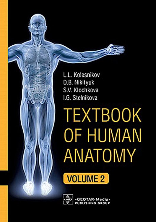 Textbook of Human Anatomy. In 3 vol. Vol. 2. Splanchnology and cardiovascular system: на англ.яз