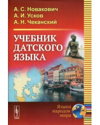 Учебник датского языка