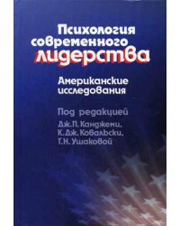 Психология современного лидерства. Американские исследования