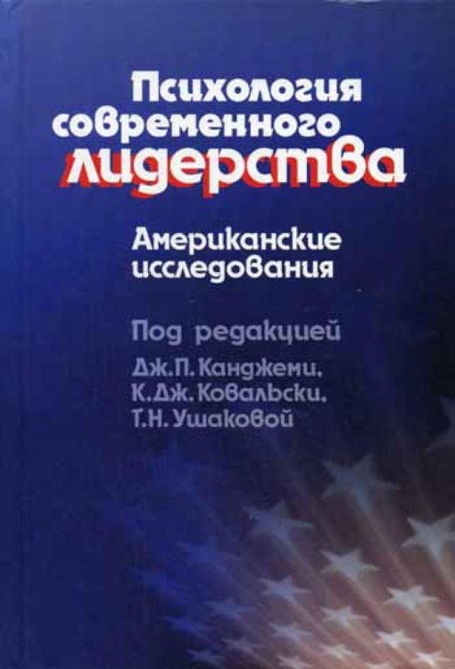 Психология современного лидерства. Американские исследования