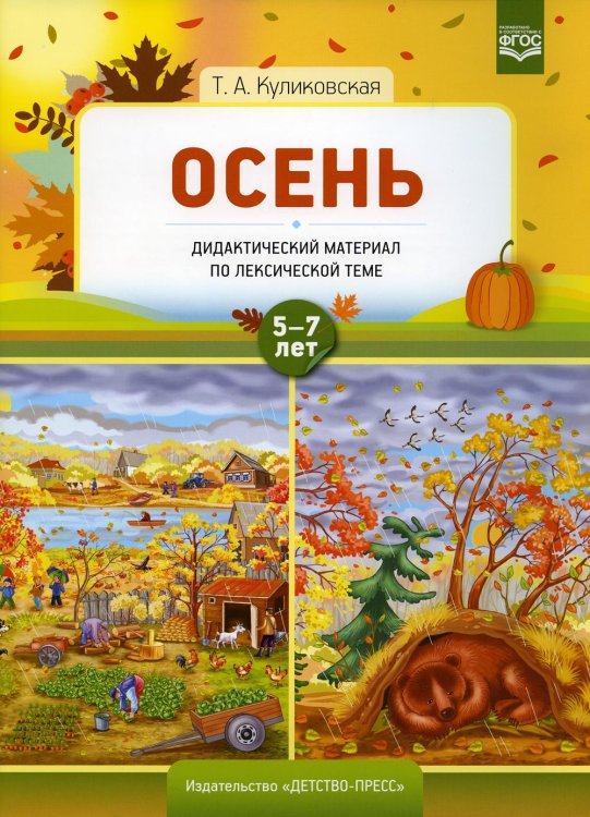 Осень.По лексической теме (5-7 лет)