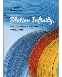 Station Infinity, или Дневник странной женщины