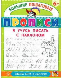 Я учусь писать с наклоном