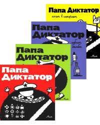 Папа диктатор. Кн. 1-4 (комплект из 4-х книг)