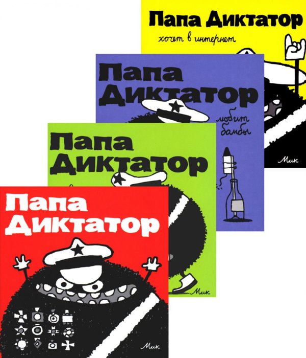 Папа диктатор. Кн. 1-4 (комплект из 4-х книг)