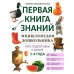 Энциклопедия дошкольника. 3-4 года