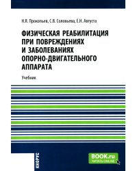 Физическая реабилитация при повреждениях и заболеваниях опорно-двигательного аппарата: Учебник