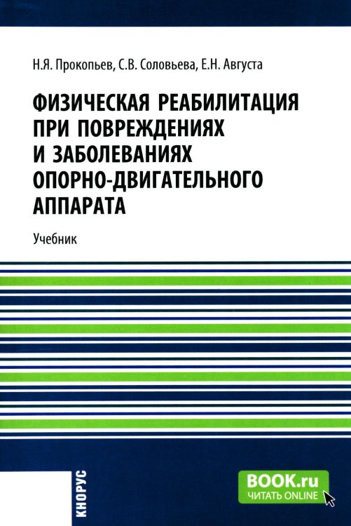 Физическая реабилитация при повреждениях и заболеваниях опорно-двигательного аппарата: Учебник