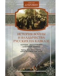 История войны и владычества русских на Кавказе. Народы, населяющие Кавказ. Т. 1