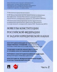 Новеллы Конституции Российской Федерации и задачи юридической науки. Материалы конференции. В 5-ти частях. Часть 2