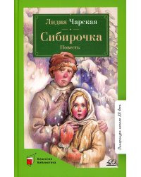 Сибирочка. Повесть