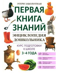 Энциклопедия дошкольника. 3-4 года