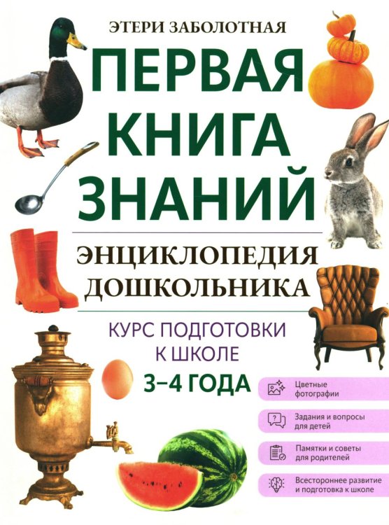 Энциклопедия дошкольника. 3-4 года