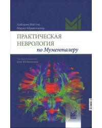 Практическая неврология по Мументалеру. 2-е изд., доп