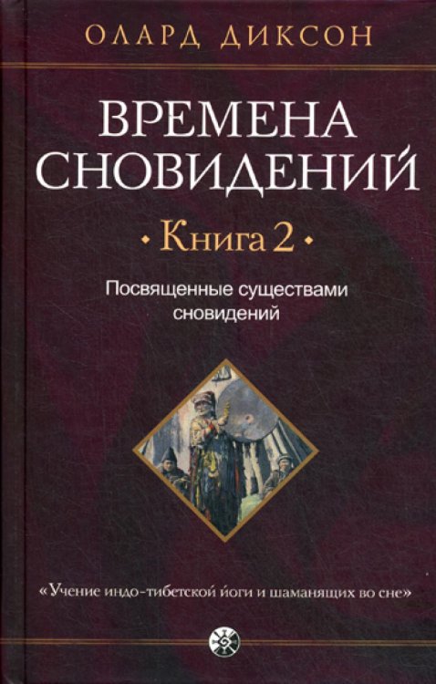 Времена сновидений.Кн.2.Посвященные существами сновидений