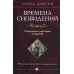 Времена сновидений.Кн.2.Посвященные существами сновидений