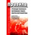 Правила организации технического обслуживания и ремонта объектов электроэнергетики. В ред. приказа Мин.энергетики РФ от 13.07.2020 №555 (+вкладыш)