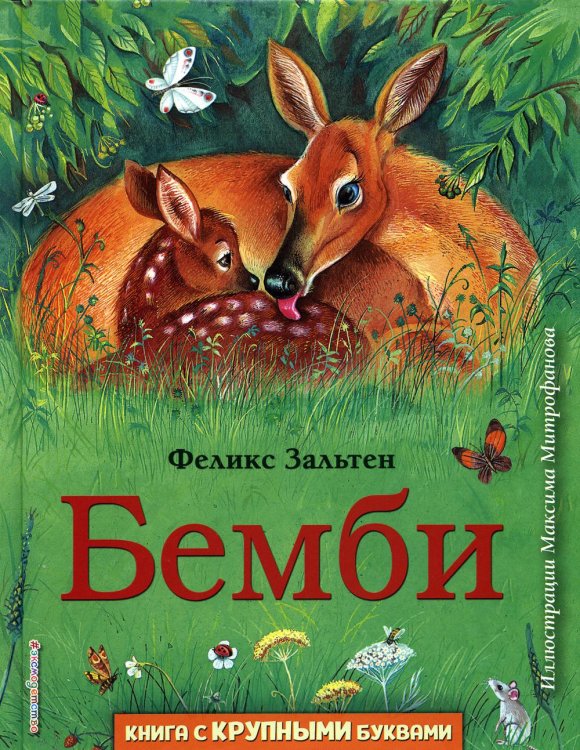 Бемби (ил. М. Митрофанова)