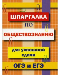 Шпаргалка по обществознанию для сдачи ОГЭ и ЕГЭ