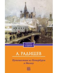 Путешествие из Петербурга в Москву