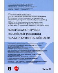 Новеллы Конституции Российской Федерации и задачи юридической науки. Материалы конференции. В 5-ти частях. Часть 3