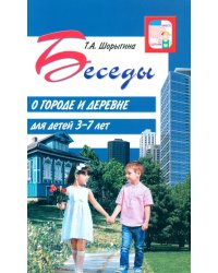 Беседы о городе и деревне для детей 3–7 лет